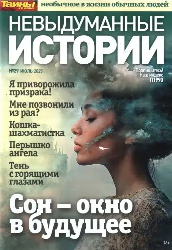 Невыдуманные истории (457 номеров) (2014-2025) PDF скачать торрент