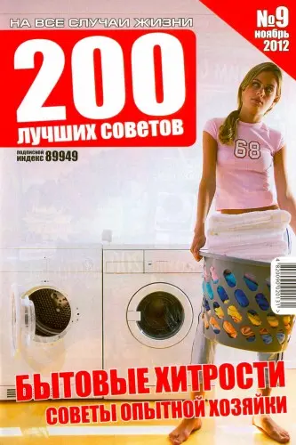 200 лучших советов №9-10 (2012) PDF скачать торрент