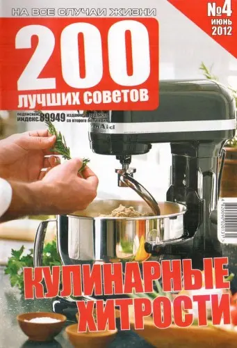 200 лучших советов №4. Кулинарные хитрости (2012) PDF скачать торрент