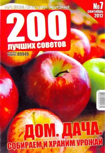 200 лучших советов №2,7. Дом. Дача (2012) PDF скачать торрент