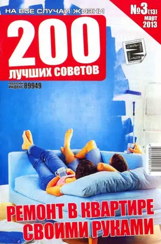 200 лучших советов №3. Ремонт (2013) PDF скачать торрент