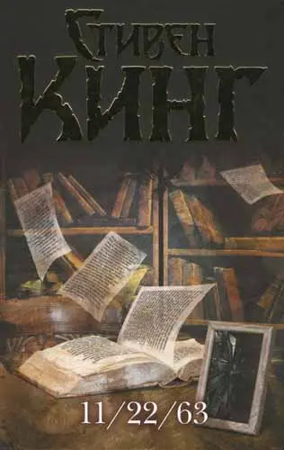 Стивен Кинг - Стивен Кинг - 11/22/63 (2014) DjVu, PDF скачать торрент