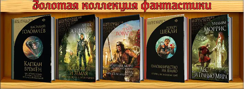 Книжная серия Золотая коллекция фантастики (2013-2023) FB2, RTF скачать торрент