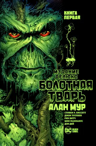 Алан Мур - Absolute Swamp Thing by Alan Moore / Болотная Тварь Алана Мура. Издание Делюкс (2022) CBR скачать торрент