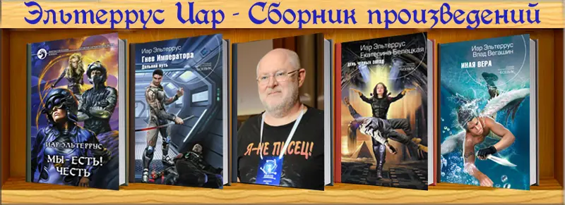 Эльтеррус Иар - Эльтеррус Иар - Сборник произведений (2006-2024) FB2 скачать торрент