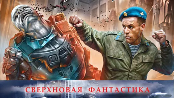 Книжная серия - Сверхновая фантастика (2016-2019) FB2, RTF скачать торрент