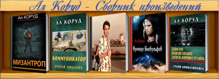 Ал Коруд - Ал Коруд - Сборник произведений (2019-2025) FB2, MOBI скачать торрент
