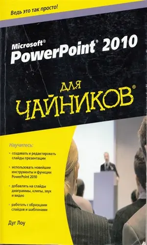 Лоу Д. - Лоу Д. - Power Point 2010 для чайников (2011) DjVu скачать торрент