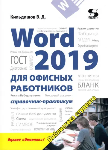 Кильдишов В. Д. - Кильдишов В. Д. - Word 2019 для офисных работников. Справочник-практикум (2020) PDF скачать торрент