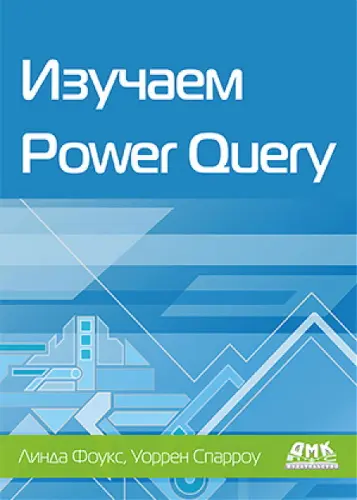 Фоукс Линда Спарроу Уоррен - Фоукс Линда Спарроу Уоррен - Изучаем Power Query (2021) PDF скачать торрент