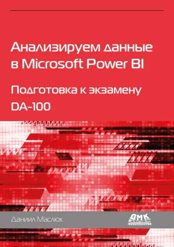 Маслюк Даниил - Маслюк Даниил - Анализируем данные в Microsoft Power BI. Подготовка к экзамену DA-100 (2022) PDF скачать торрент