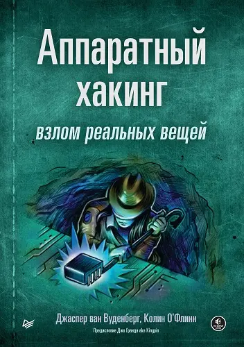 Вуденберг Джаспер ван, О’Флинн Колин - Вуденберг Джаспер ван, О’Флинн Колин - Аппаратный хакинг: взлом реальных вещей (2023) PDF скачать торрент
