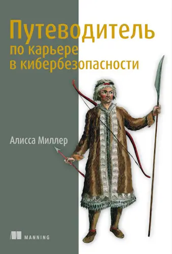 Миллер Алисса - Миллер Алисса - Путеводитель по карьере в кибербезопасности (2025) PDF скачать торрент