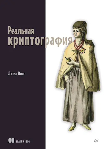 Вонг Дэвид - Вонг Дэвид - Реальная криптография (2024) EPUB, PDF скачать торрент