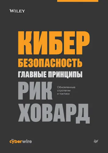 Ховард Рик - Ховард Рик - Кибербезопасность: главные принципы (2024) PDF скачать торрент