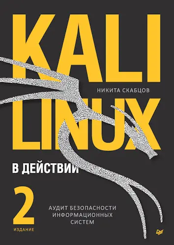 Скабцов Никита - Скабцов Никита - Kali Linux в действии. Аудит безопасности информационных систем, 2-е издание (2024) PDF скачать торрент
