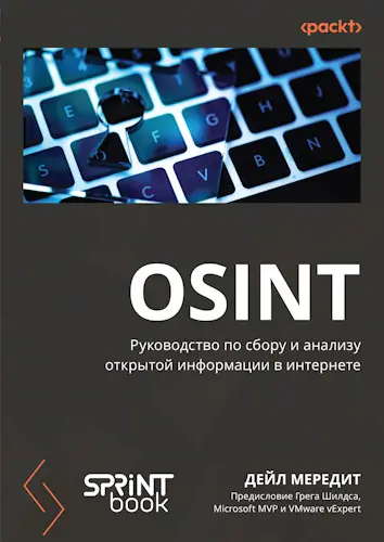 Мередит Дейл - Мередит Дейл - OSINT. Руководство по сбору и анализу открытой информации в интернете (2025) PDF скачать торрент