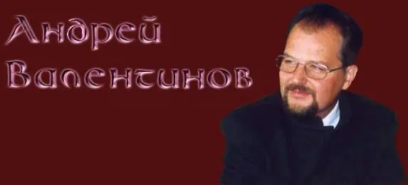 Валентинов Андрей - Валентинов Андрей - Собрание сочинений (1995-2021) FB2, RTF скачать торрент