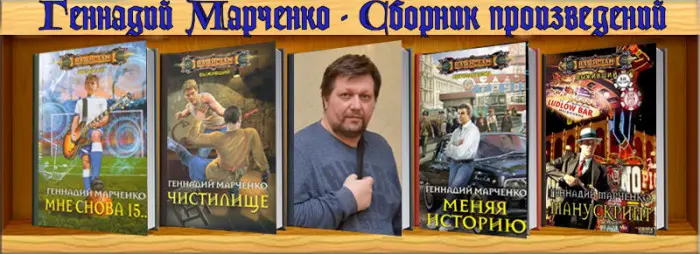 Геннадий Марченко - Геннадий Марченко - Сборник произведений (2016-2025) FB2 скачать торрент