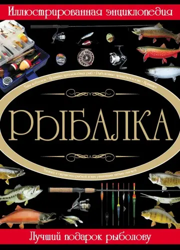 Мельников И.В., Сидоров С.А. - Мельников И.В., Сидоров С.А. - Рыбалка. Иллюстрированная энциклопедия (2010) PDF скачать торрент