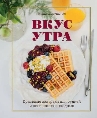 Шелушенко Маша - Шелушенко Маша - Вкус утра. Красивые завтраки для будней и неспешных выходных (2024) PDF скачать торрент