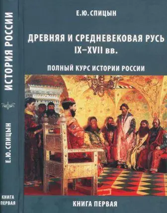 Спицын Е.Ю. - Спицын Е.Ю. - Полный курс истории России для учителей, преподавателей и студентов. Кн.1-4. (2015) DjVu скачать торрент