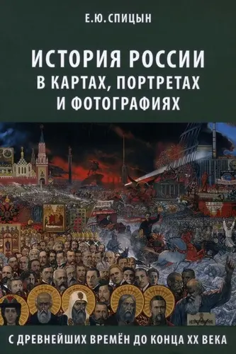 Спицын Е.Ю. - Спицын Е.Ю. - История России в картах, портретах и фотографиях с древнейших времен до конца XX века (2016) PDF скачать торрент