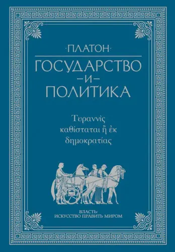 Платон - Платон - Государство и политика (2017) EPUB, FB2, PDF, RTF скачать торрент