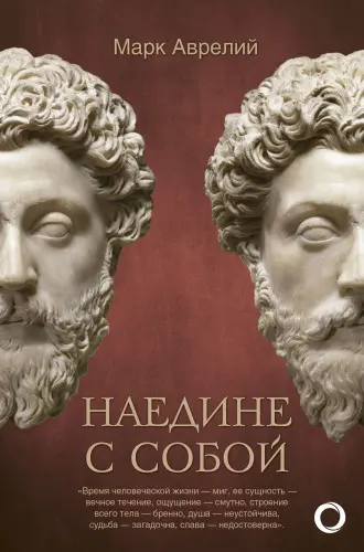 Марк Аврелий - Марк Аврелий - Наедине с собой (2019) EPUB, FB2, PDF, RTF скачать торрент