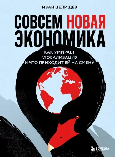 Целищев И. С. - Целищев И. С. - Совсем новая экономика. Как умирает глобализация и что приходит ей на смену (2025) EPUB, FB2, PDF, RTF скачать торрент
