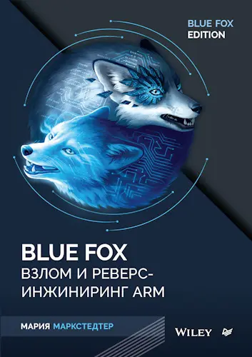 Маркстедтер Мария - Маркстедтер Мария - Blue Fox: взлом и реверс-инжиниринг ARM (2025) PDF скачать торрент
