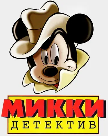Walt Disney - Микки Детектив (все выпуски) (1994-1998) CBR, CBZ скачать торрент