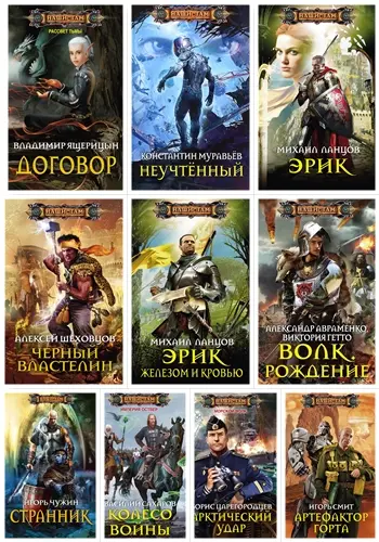 Книжная серия - Наши там (289/290 книг) (2010-2022) FB2 скачать торрент