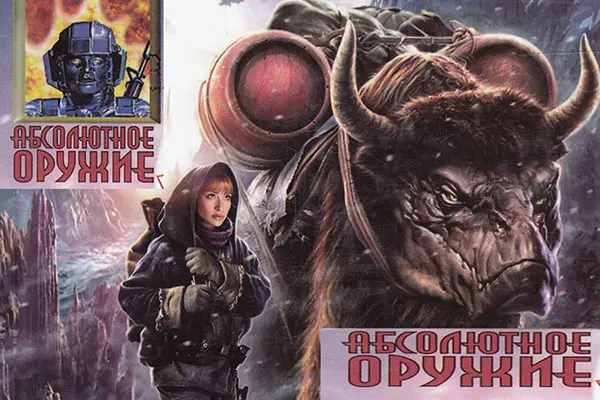 Книжная серия - Абсолютное оружие (618книг) (1996-2024) FB2 скачать торрент