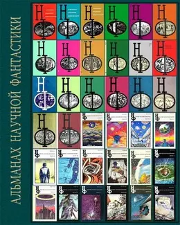 Книжная серия «НАУЧНАЯ ФАНТАСТИКА (НФ)» (1963-1992) DjVu, EPUB, FB2, PDF скачать торрент