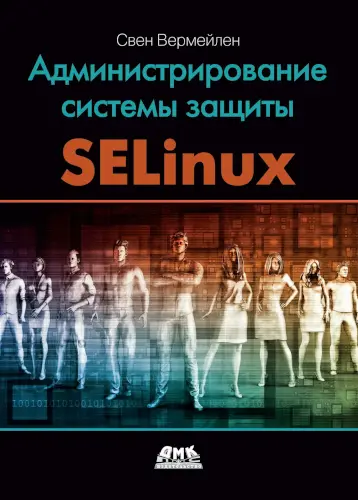 Вермейлен С. - Вермейлен С. - Администрирование системы защиты SELinux (2020) PDF скачать торрент