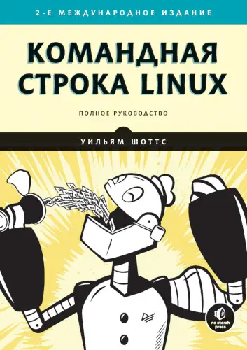 Шоттс У. - Шоттс У. - Командная строка Linux. Полное руководство. 2-е межд. изд. (2020) PDF скачать торрент