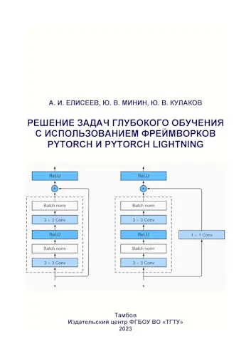 Елисеев А. И., Минин Ю. В., Кулаков Ю. В. - Елисеев А. И., Минин Ю. В., Кулаков Ю. В. - Решение задач глубокого обучения с использованием фреймворков Pytorch и Pytorch Lightning: учебное пособие (2023) PDF скачать торрент