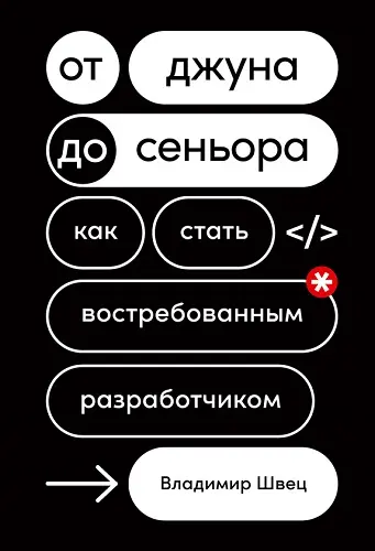 Швец Владимир - Швец Владимир - От джуна до сеньора. Как стать востребованным разработчиком (2023) EPUB, FB2, PDF скачать торрент