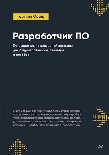 Орош Гергели - Орош Гергели - Разработчик ПО (2025) PDF скачать торрент