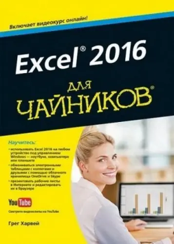 Харвей Г. - Харвей Г. - Excel 2016 для чайников (2016) PDF скачать торрент