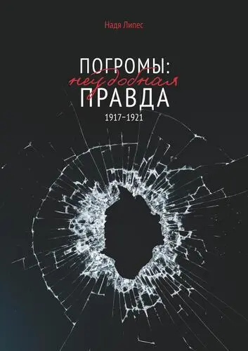 Липес Н. - Липес Н. - Погромы: неудобная правда 1917-1921 (2021) PDF скачать торрент