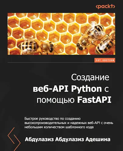 Адешина А. А. - Адешина А. А. - Создание веб-API Python с помощью FastAPI (2022) PDF скачать торрент