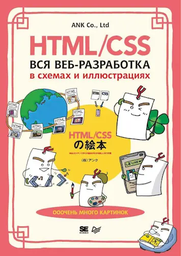 ANK Со. Ltd - ANK Со. Ltd - HTML/CSS. Вся веб-разработка в схемах и иллюстрациях (2025) PDF скачать торрент