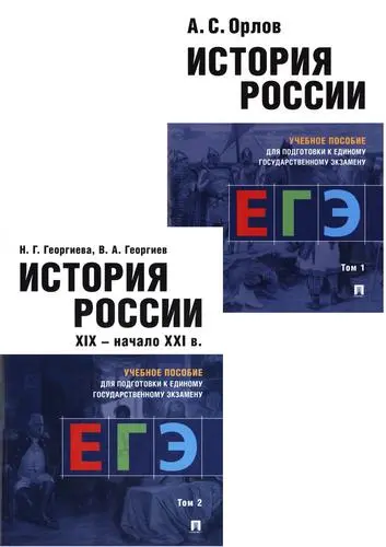 Орлов А.С., Георгиева Н.Г., Георгиев В.А. - Орлов А.С., Георгиева Н.Г., Георгиев В.А. - История России. Учебное пособие для подготовки к ЕГЭ. В 2-х томах (+тесты) (2021,2022) PDF скачать торрент