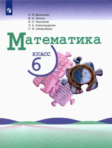 Виленкин Н. Я. - Виленкин Н. Я. и др. - Математика. 6 класс. В 2-х частях (2017) PDF скачать торрент