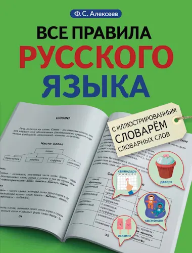 Алексеев Ф.С. - Алексеев Ф.С. - Все правила русского языка с иллюстрированным словарём словарных слов (2022) PDF скачать торрент