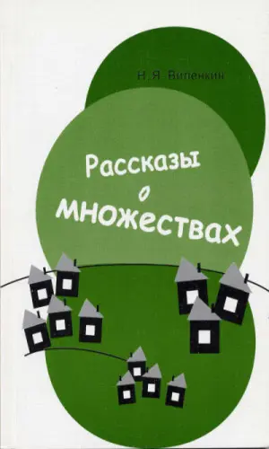 Виленкин Н. Я. - Виленкин Н. Я. - Рассказы о множествах (2005) PDF скачать торрент