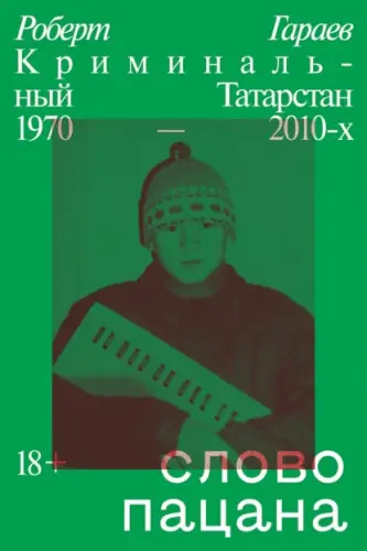 Гараев Р. - Гараев Р. - Слово пацана. Криминальный Татарстан 1970–2010-х (2021) EPUB, FB2, PDF, RTF скачать торрент