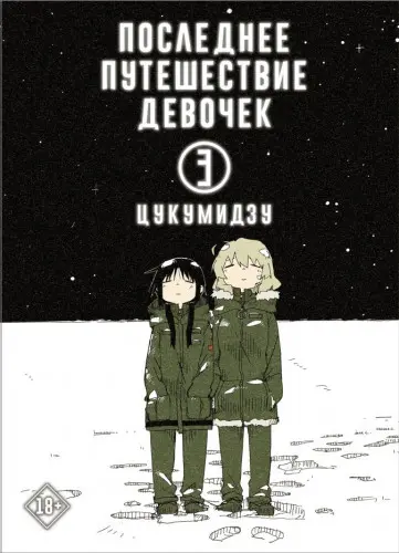 Последнее путешествие девочек / Shoujo Shuumatsu Ryokou [1-47]